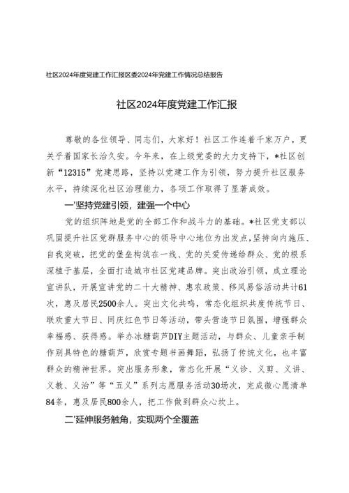 社区、区委2024年党建工作情况总结报告.docx