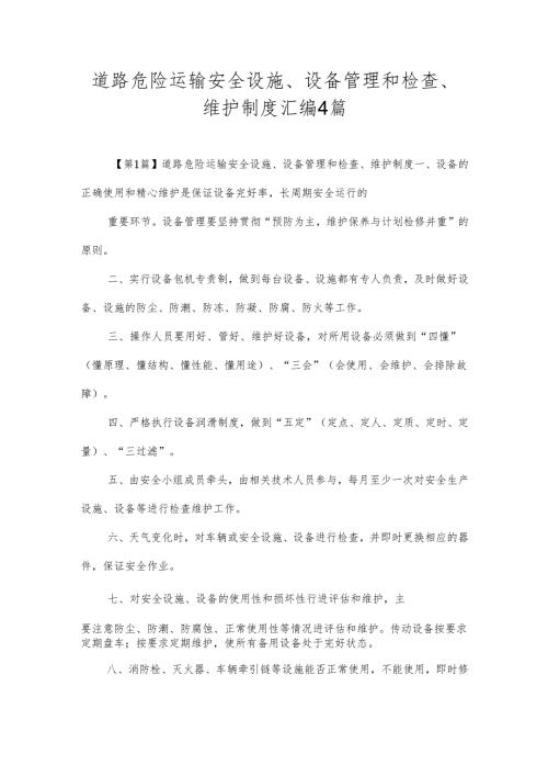 道路危险运输安全设施、设备管理和检查、维护制度汇编4篇.docx
