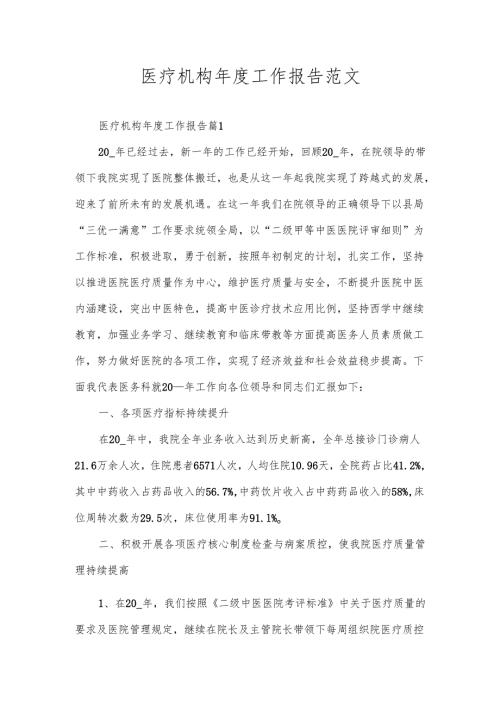 医疗机构年度工作报告范文.docx