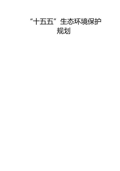“十五五”生态环境保护规划.docx