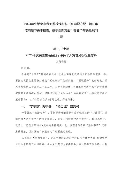 2024年生活会自我对照检视材料“在遵规守纪、清正廉洁前提下勇于担责、敢于创新方面”等四个带头检视问题.docx