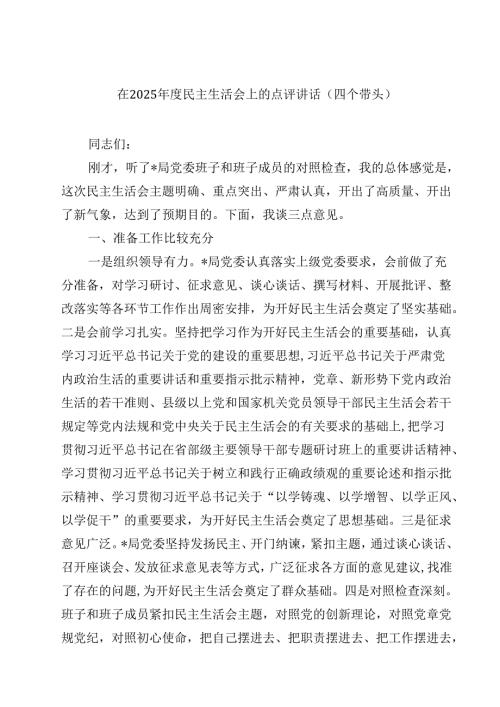 在2025年度民主生活会上的点评讲话（四个带头）（3篇）.docx