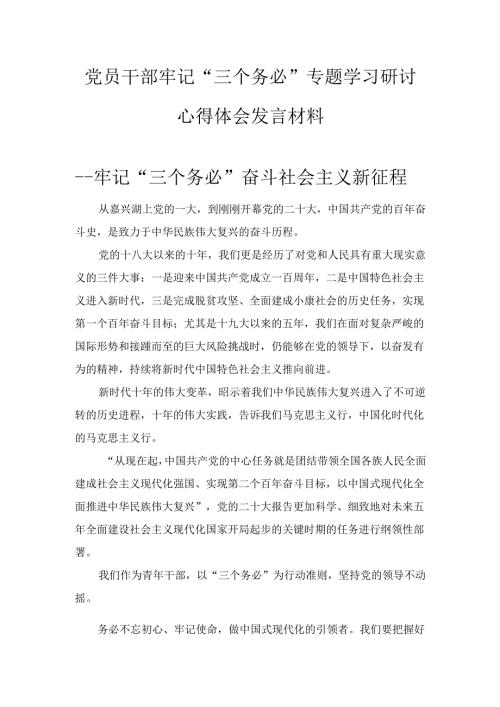 五篇党员干部牢记“三个务必”专题学习研讨心得体会发言材料.docx