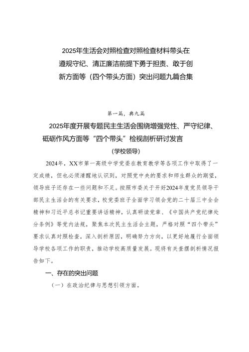 2025年生活会对照检查对照检查材料带头在遵规守纪、清正廉洁前提下勇于担责、敢于创新方面等（四个带头方面）突出问题九篇合集.docx
