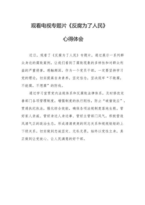 观看电视专题片反腐为了人民心得感悟 汇编21份.docx
