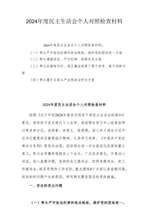 2024年专题民主生活会个人对照发言材料（四个带头）(共5篇.docx