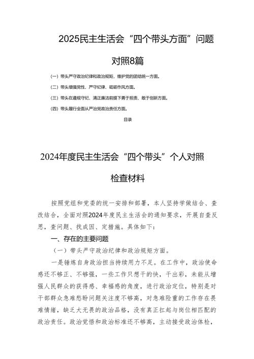2025民主生活会“四个带头方面”问题对照 8篇.docx