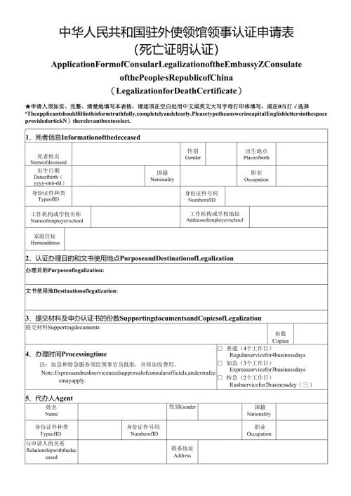 中华人民共和国驻外使领馆领事认证申请表.docx