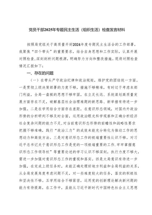 5篇党员干部2025年专题民主生活（组织生活）检查发言材料精选.docx