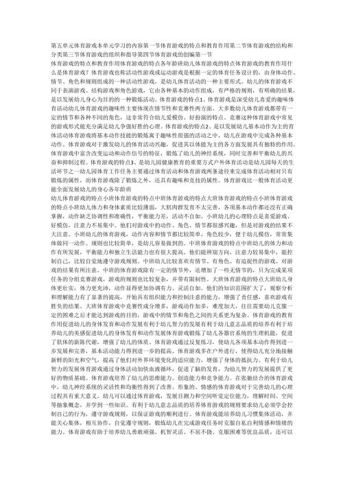 体育游戏的特点和教育作用.docx