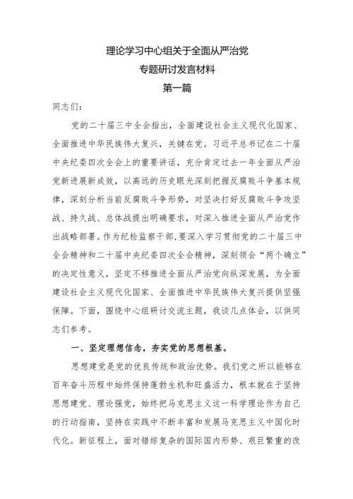 2025理论学习中心组关于全面从严治党专题研讨发言材料8篇.docx