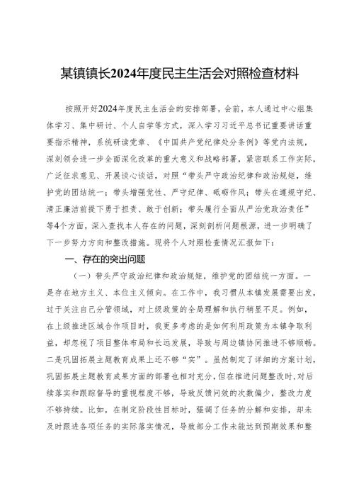 某镇镇长2024年度民主生活会对照检查材料.docx