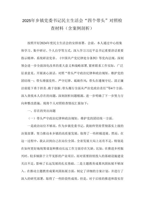 2025年乡镇党委书记民主生活会“四个带头”对照检查材料(含案例剖析).docx