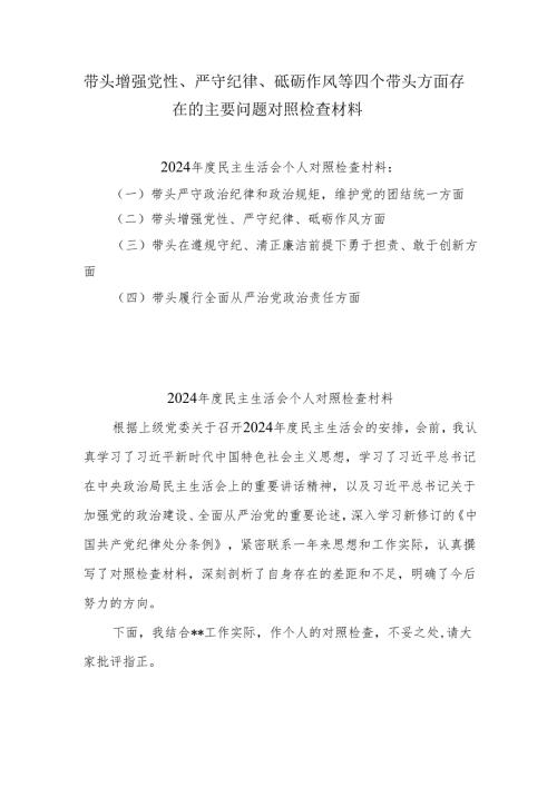 带头增强党性、严守纪律、砥砺作风等四个方面存在问题及整改材料8篇.docx