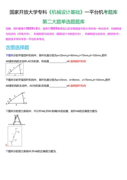 国家开放大学专科《机械设计基础》一平台机考第二大题单选题题库[2025珍藏版].docx