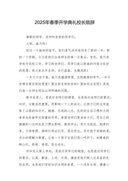 2025年学校春季新学期开学典礼校长讲话致辞 合计19份.docx