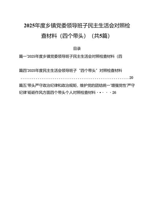 （5篇）2025年度乡镇党委领导班子民主生活会对照检查材料（四个带头）范文.docx