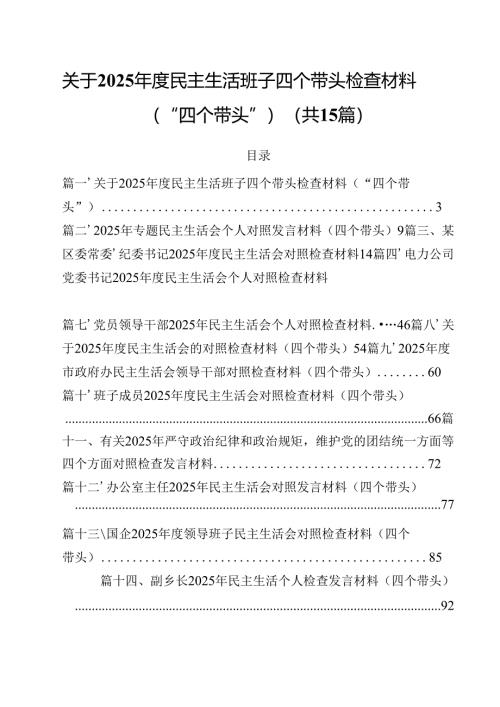 关于2025年度民主生活班子四个带头检查材料（“四个带头”）（共15篇）.docx