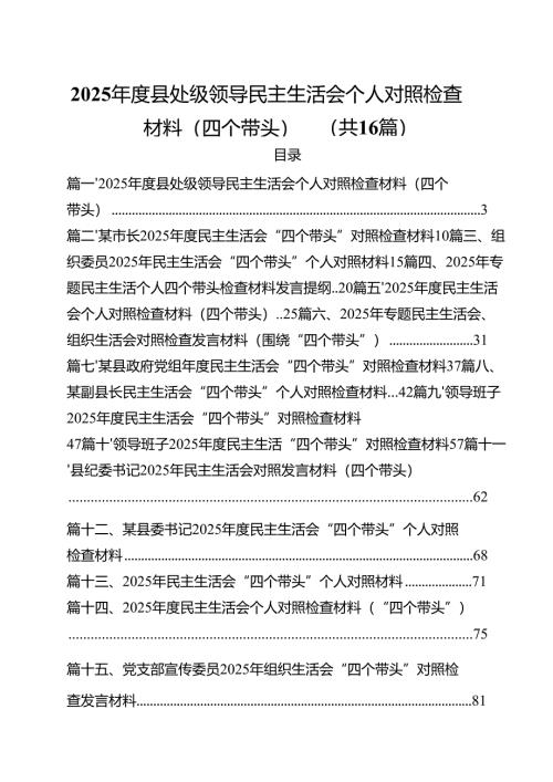 （16篇）2025年度县处级领导民主生活会个人对照检查材料（四个带头）范文.docx