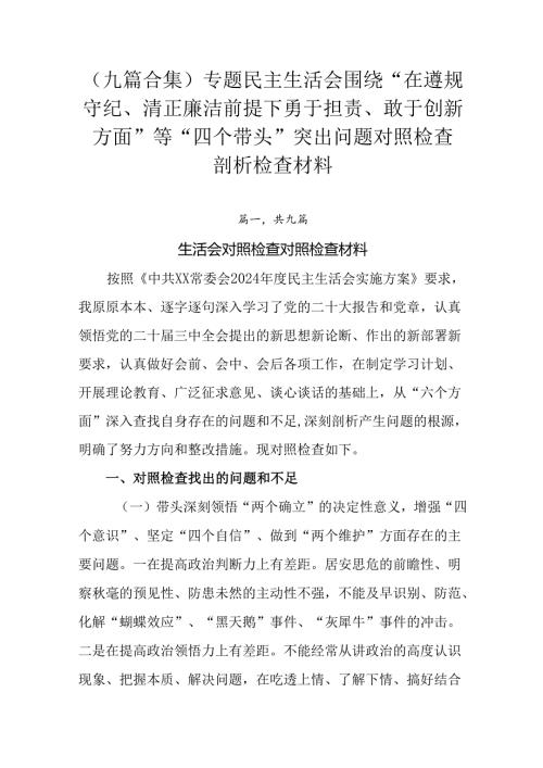 （九篇合集）专题民主生活会围绕“在遵规守纪、清正廉洁前提下勇于担责、敢于创新方面”等“四个带头”突出.docx
