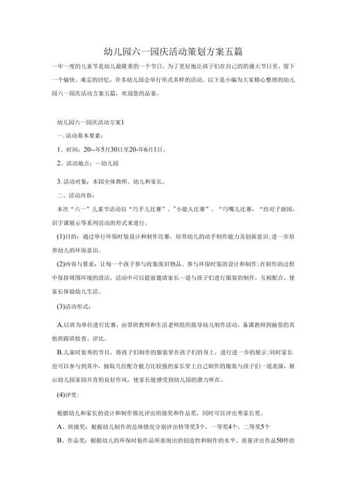 幼儿园六一园庆活动策划方案五篇.docx