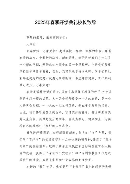 2025年学校春季开学典礼校长致辞 （合计9份）.docx
