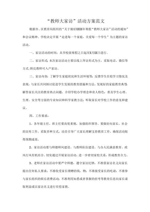 “教师大家访”活动方案范文.docx