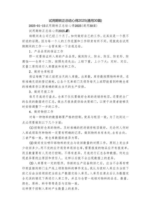 试用期转正总结心得2025（通用30篇）.docx