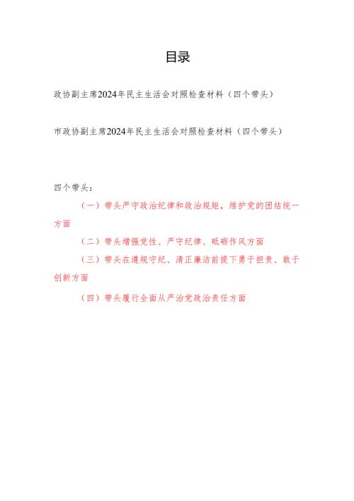 政协副主席2024年度民主生活会对照检查材料2篇（四个带头）.docx