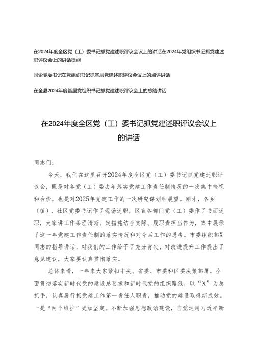 （汇编）国企党委书记在党组织书记抓基层党建述职评议会议上的点评讲话、总结讲话.docx