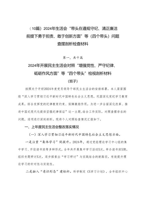 （10篇）2024年生活会“带头在遵规守纪、清正廉洁前提下勇于担责、敢于创新方面”等（四个带头）问题查摆剖析检查材料.docx