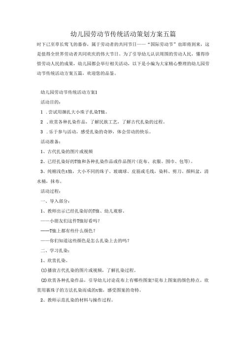 幼儿园劳动节传统活动策划方案五篇.docx
