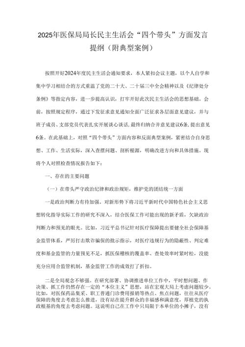 2025年医保局局长民主生活会“四个带头”方面发言提纲(附典型案例).docx