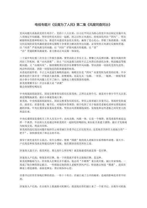 电视专题片《反腐为了人民》第二集《风腐同查同治》.docx