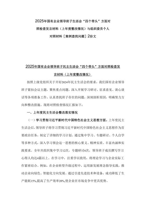 2025年国有企业领导班子生活会“四个带头”方面对照检查发言材料(上年度整改情况)与组织委员个人对照材料[案例查找问题]2份文.docx