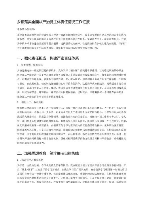 乡镇落实全面从严治党主体责任情况工作汇报 .docx