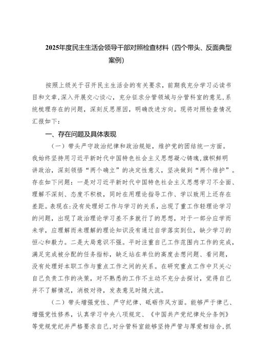 5篇2025年度民主生活会领导干部对照检查材料（四个带头、反面典型案例）集合.docx