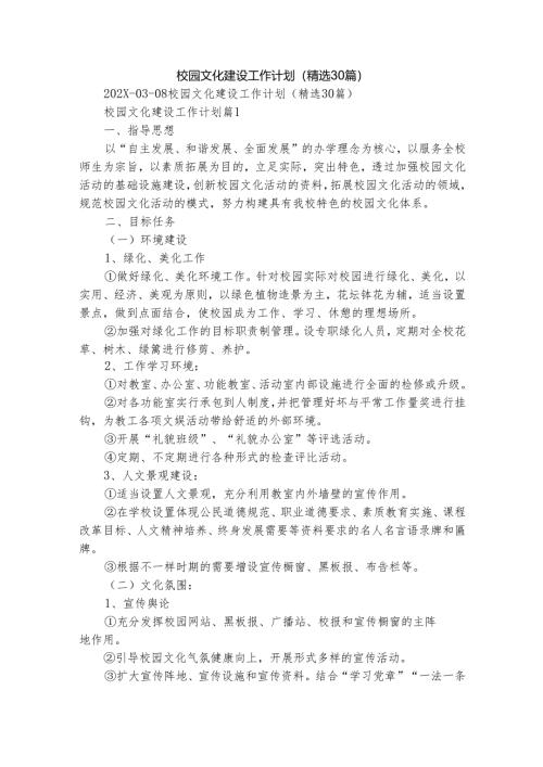 校园文化建设工作计划（精选30篇）.docx