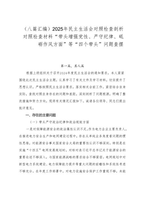 （八篇汇编）2025年民主生活会对照检查剖析对照检查材料“带头增强党性、严守纪律、砥砺作风方面”等“四个带头”问题查摆.docx