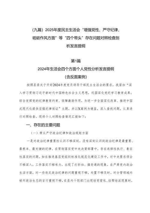 （九篇）2025年度民主生活会“增强党性、严守纪律、砥砺作风方面”等“四个带头”存在问题对照检查剖析发言提纲.docx