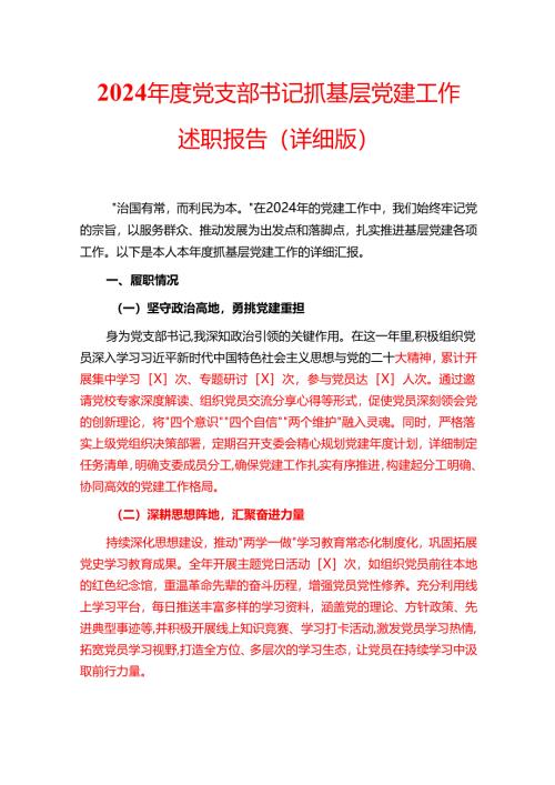 2024年度党支部书记抓基层党建工作述职报告.docx