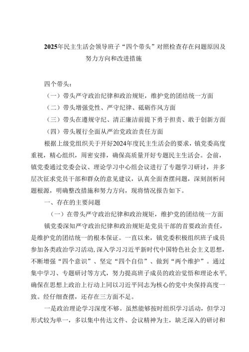 8篇2025年民主生活会领导班子“四个带头”对照检查存在问题原因及努力方向和改进措施最新.docx