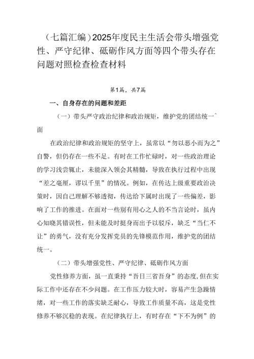 （七篇汇编）2025年度民主生活会带头增强党性、严守纪律、砥砺作风方面等四个带头存在问题对照检查检查.docx