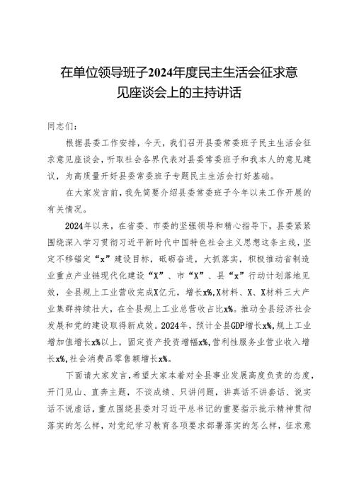 在单位领导班子2024年度民主生活会征求意见座谈会上的主持讲话.docx