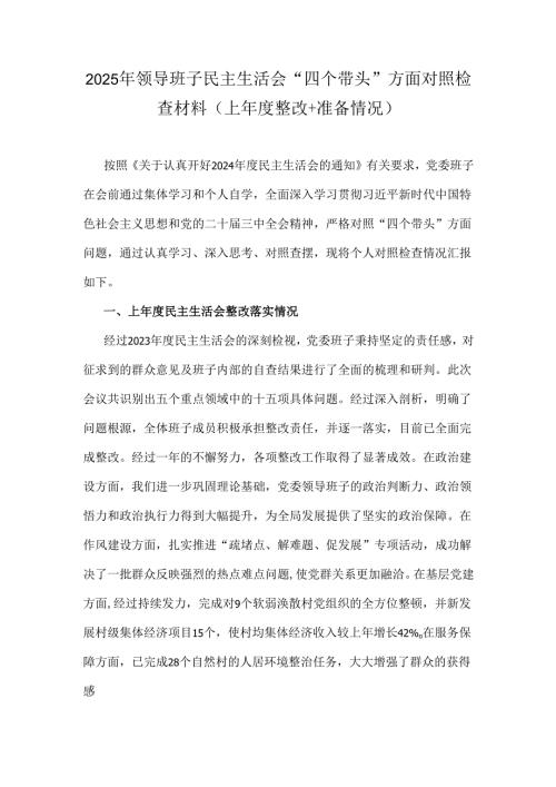2025年领导班子民主生活会“四个带头”方面对照检查材料(上年度整改+准备情况).docx