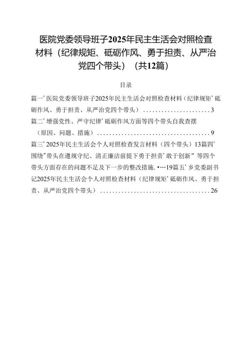 医院党委领导班子2025年民主生活会对照检查材料（纪律规矩、砥砺作风、勇于担责、从严治党四个带头）（共12篇）.docx