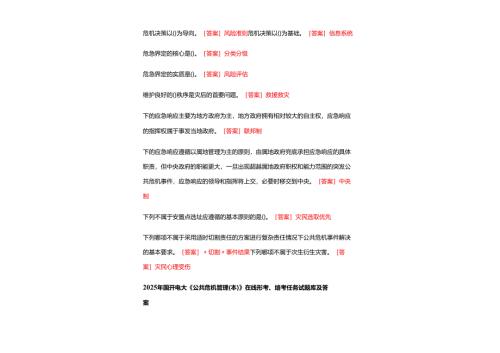 2025年国开电大 《公共危机管理(本)》 在线形考、终考任务试题库及参考答案.docx