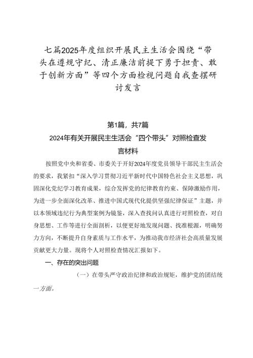 七篇2025年度组织开展民主生活会围绕“带头在遵规守纪、清正廉洁前提下勇于担责、敢于创新方面”等四个方面检视问题自我查摆研讨发言.docx