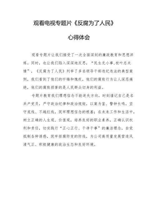观看电视专题片反腐为了人民心得感悟 汇编20份.docx