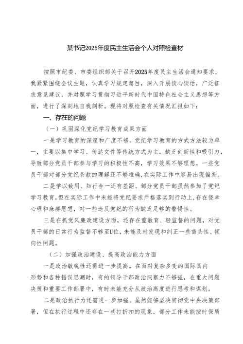 （6篇）某书记2025年度民主生活会个人对照检查材详细.docx